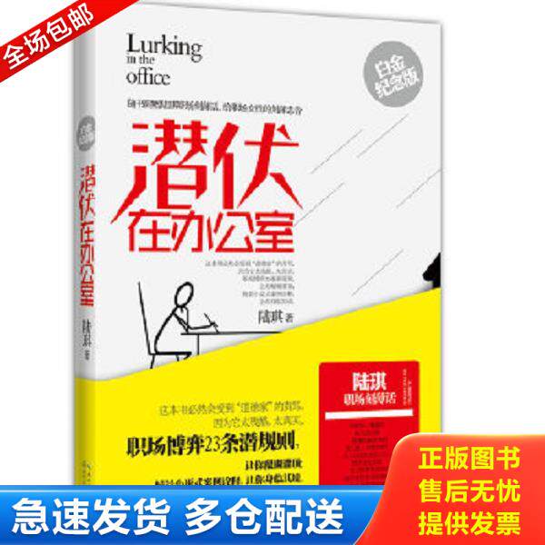 正版库存书9787535464606 潜伏在办公室 陆琪著 长江文艺出版社
