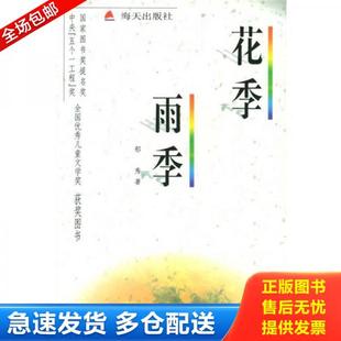 正版库存书9787806154892 花季雨季 郁秀著 海天出版社