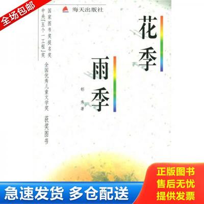 正版库存书9787806154892 花季雨季 郁秀著 海天出版社