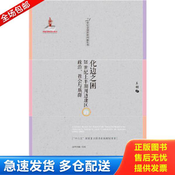 正版库存书9787509774908 【正版现货】化边之困：20世纪上半期川边康区的政治、社会与族群 王娟 社会科学文献出版社