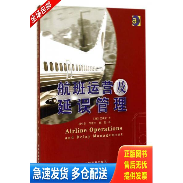 正版库存书航班运营及延误管理 9787512800137 吴成仑","周小春","邹建军","甄影 中国民航