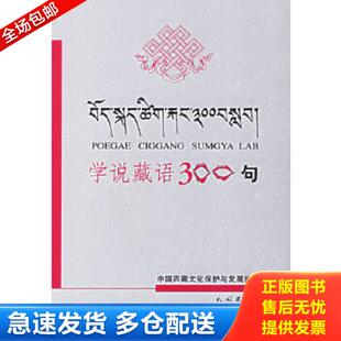 正版库存书9787105064366 学说藏语300句藏语 江嘎等著 民族出版社