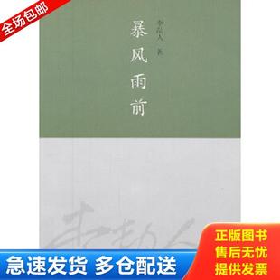 正版库存书9787541134210 暴风雨前 李劼人著 四川文艺出版社