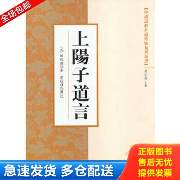 正版库存书9787802546301 中国道教丹道修炼系列丛书：上阳子道言 （元）陈致虚著 宗教文化出版社