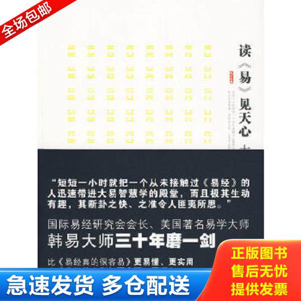 正版库存书9787546316260 读《易》见天心 （美）韩易著 吉林出版集团有限责任公司