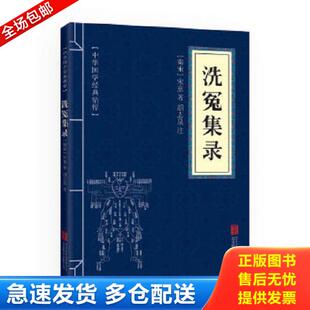 精粹 古代科技经典 北京联合出版 库存书9787550287846 公司 宋慈 中华国学经典 洗冤集录 正版 必读本