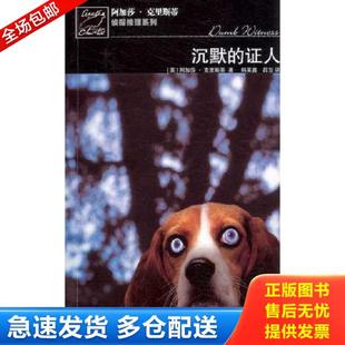 证人 沉默 波洛探案系列 英 社 正版 人民文学出版 库存书9787020065363