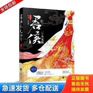 正版库存书9787559416902 君侯本无邪 贰 蓬莱客 江苏凤凰文艺出版社