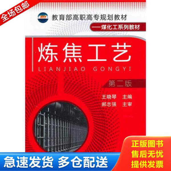 正版库存书炼焦工艺 9787122088598 王晓琴主编 化学工业出版社