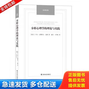 理论与实践 社 译林出版 著 库存书9787544749640 分析心理学 成穷 名著 汉译经典 译 正版 瑞士 王作虹 卡尔·古斯塔夫·荣格