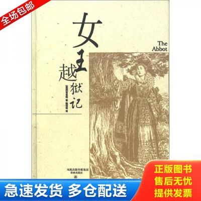 正版库存书女王越狱记 9787806579282 （英）司各特（Scott,S.W.）著,魏培经译 译林出版社