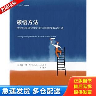 正版库存书9787568922661 领悟方法：社会科学研究中的方法误用及解决之道 作者：约翰·李维·马丁（JohnLeviMartin）,译者：高勇