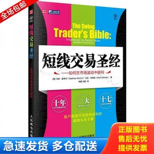 正版库存书短线交易圣经：如何在市场波动中获利 9787115279330 [美]马修·麦考尔(MatthewMcCall)马克·韦斯勒(MarkWhistler)著