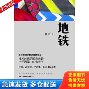 正版库存书9787208095618 地铁 韩松 韩松 上海人民出版社