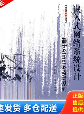 正版库存书9787811242621 嵌入式网络系统设计 基于AtmelARM7系列 焦海波,刘健康编著 北京航空航天大学出版社