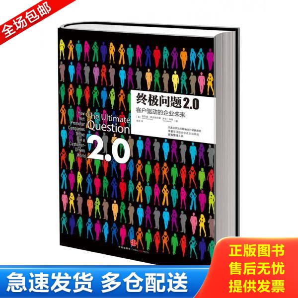 正版库存书9787508639437 终极问题2.0 弗雷德·赖克哈尔德