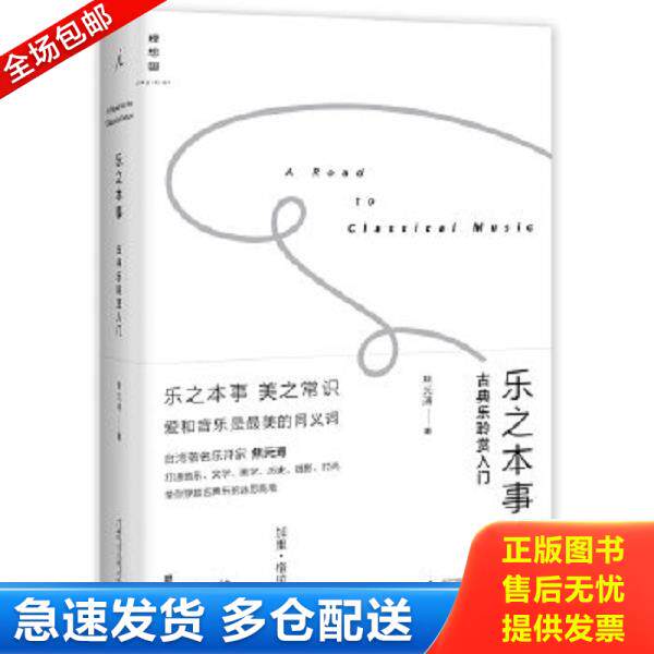 正版库存书9787549570850 乐之本事：古典乐聆赏入门 焦元溥 广西师范大学出版社