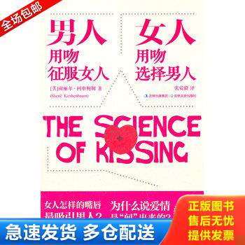 正版库存书男人用吻征服女人,女人用吻选择男人：揭示接吻的惊天秘密！男女爱侣的必备读物 9787547208212 (美)谢丽尔？柯申鲍姆