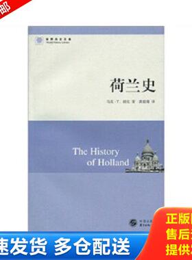正版库存书9787547300718 荷兰史  马克 T 胡克 东方出版中心 [美]马克·T.胡克（Hooker.M.T.）著 东方出版中心
