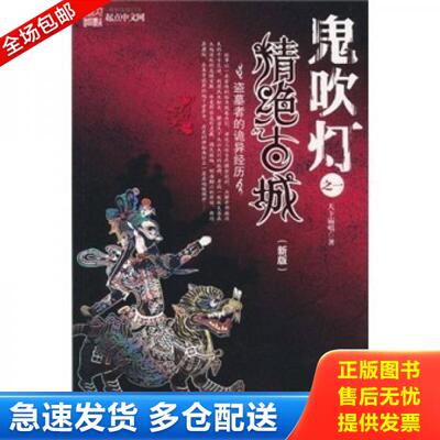 正版库存书9787539628042 鬼吹灯之精绝古城 天下霸唱 安徽文艺出版社