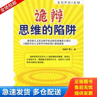 库存书9787801973481 企业管理出版 诡辩思维 张晓芒著 社 陷阱 正版