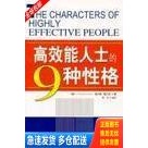 正版库存书高效能人士的九种性格 9787502617486 （美）查尔斯·德兰诺（Charles.Dreson）著；路军编译 中国计量出版社