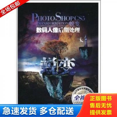 正版库存书9787115247261 Photoshop CS5蜕变：数码人像后期处理 瞿颖健,曹茂鹏 人民邮电出版社