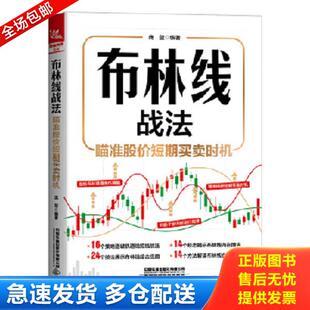 正版库存书9787113295202 布林线战法：瞄准股价短期买卖时机 庞堃 中国铁道出版社有限公司