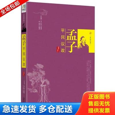 正版库存书9787543070332 孟子:平民议政 孟轲