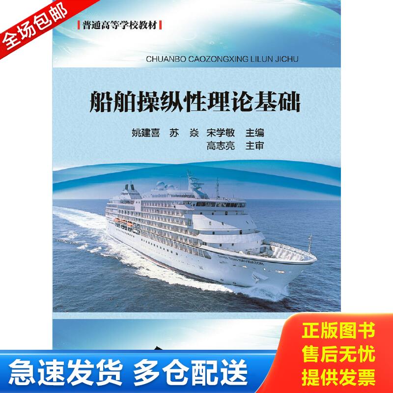 正版包邮9787562958901 船舶操纵性理论基础(普通高等学校教材) 姚建喜苏焱宋学敏 武汉理工大学出版社