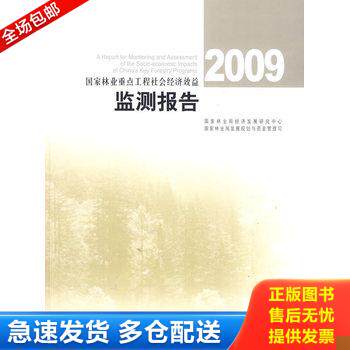 正版库存书国家林业重点工程社会经济效益检测报告2009 9787503855191 国家林业局经济发展研究中心,国家林业局发展规划与资金管理