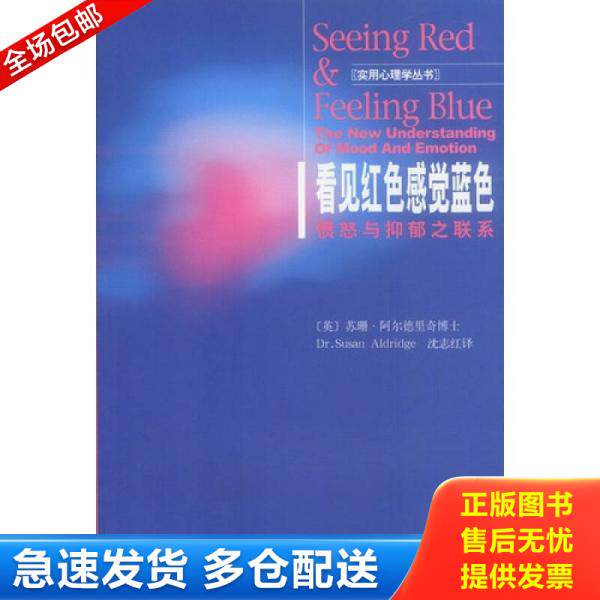 正版库存书看见红色感觉蓝色 愤怒与抑郁之联系   英 阿尔德里奇著 沈志红译 生活 读书 新知三联书店 9787108017543 阿尔德里奇",