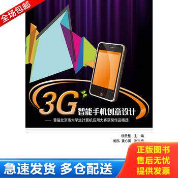 正版库存书3G智能手机创意设计：首届北京市大学生计算机应用大赛获奖作品精选 9787121135811 柳贡慧著 电子工业出版社