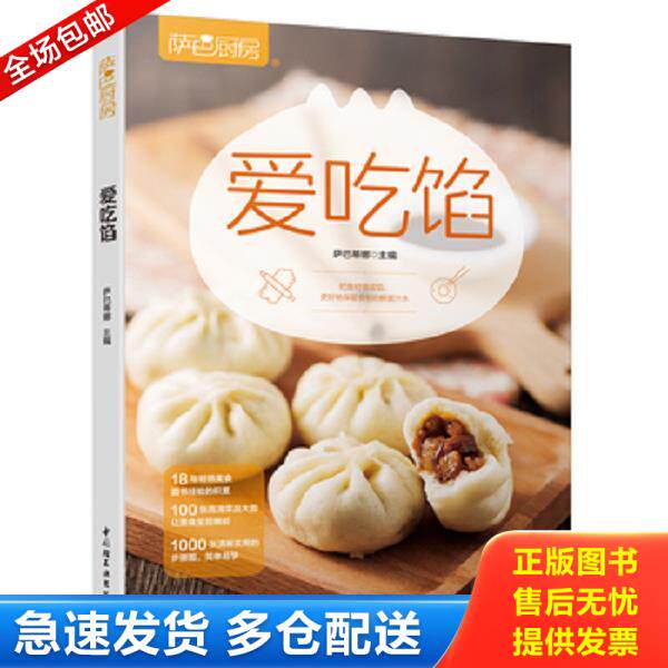正版库存书9787518424856 萨巴厨房:爱吃馅 萨巴蒂娜 中国轻工业出版社