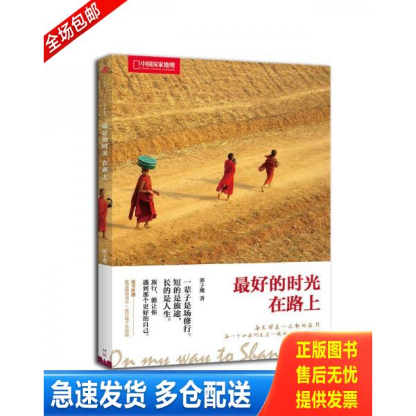 正版库存书最好的时光在路上 9787508648217 郭子鹰著 中信出版社