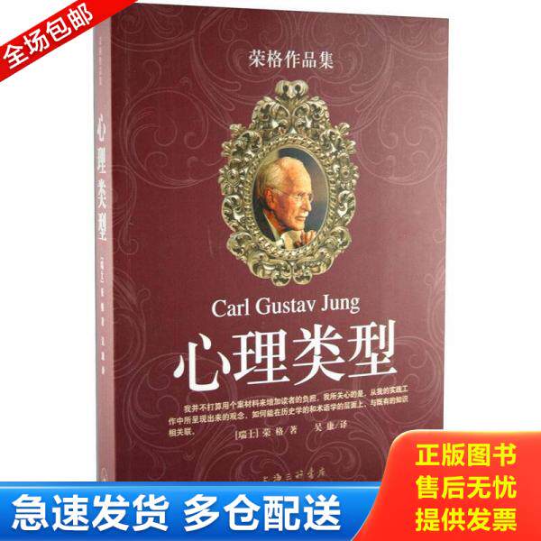 正版库存书心理类型 9787542631626 （瑞士）荣格著,吴康译 上海三联书店