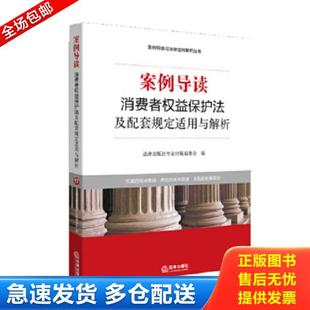 消费者权益保护法及配套规定适用与解析 案例导读 法律出版 社专业出版 社 正版 委员会编 库存书9787511861016