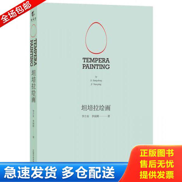 正版库存书9787504678119 坦培拉绘画 李方东、季囡娉 中国科学技术出版社