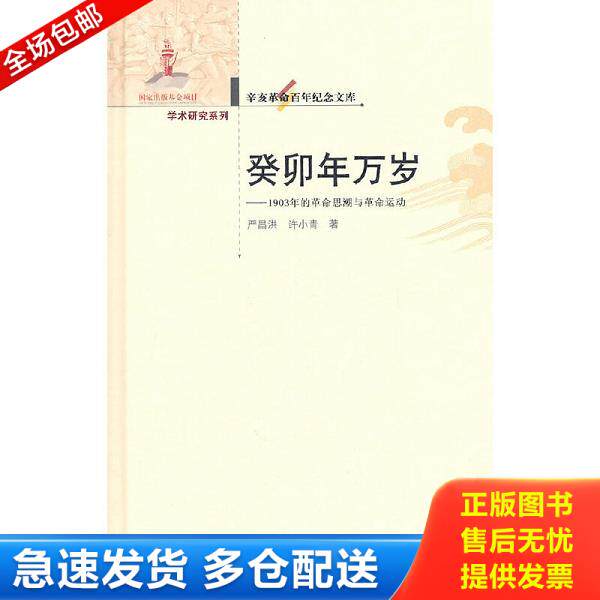 正版库存书9787562250463 癸卯年万岁：1903年的革命思潮与革命运动+梁启超与护国战争+辛亥革命时期的精英文化研究 +辛亥革命时期