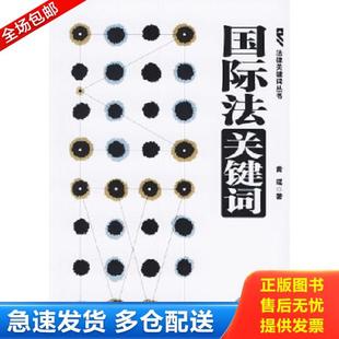 正版库存书9787503649905 国际法关键词 黄瑶著 法律出版社