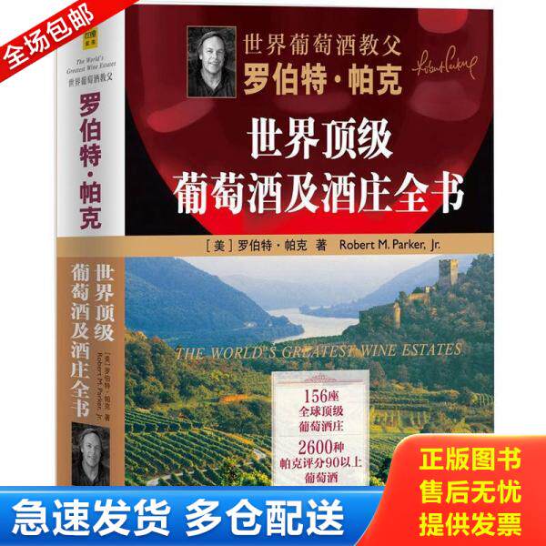 正版库存书9787550207745 罗伯特&middot;帕克世界顶级葡萄酒及酒庄全书 罗伯特•帕克（RobertM.Parker,Jr.）著,焦志倩,王品品　译