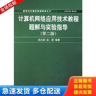 正版库存书9787302134800 计算机网络应用技术教程题解与实验指导第2版 吴功宜,吴英编著 清华大学出版社