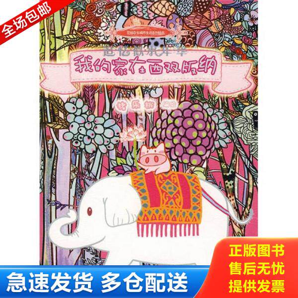 正版库存书我的家在西双版纳：追忆似水年华 猪的家在西双版纳 9787536691162 猪乐桃编绘 重庆出版社