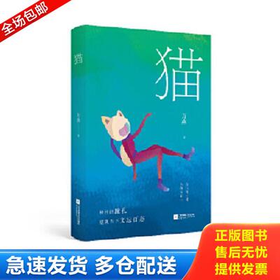 正版库存书9787559426628 猫 *燕 江苏凤凰文艺出版社