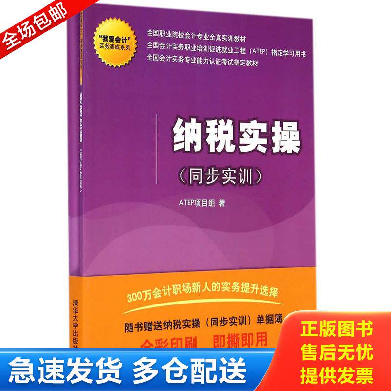 正版库存书【全新塑封未打开】“我爱会计”实务速成系列：纳税实操（同步实训）/全国职业院校合计专业全真实训教材 ATEP项目组