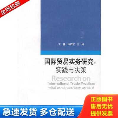 正版库存书9787811344127 国际贸易实务研究：实践与决策 王健,冷柏军　主编 对外经济贸易大学出版社