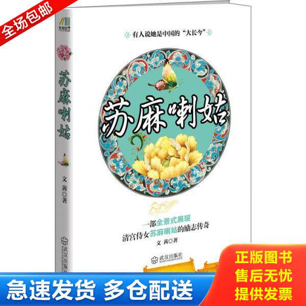 正版库存书9787543077553 苏麻喇姑 文茜 武汉