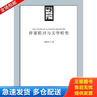 正版库存书9787513300735 作家检讨与文学转型 作者签赠本. 商昌宝著 新星出版社