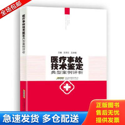 正版包邮9787533764777 医疗事故技术鉴定典型案例评析 王学东 安徽科学技术出版社