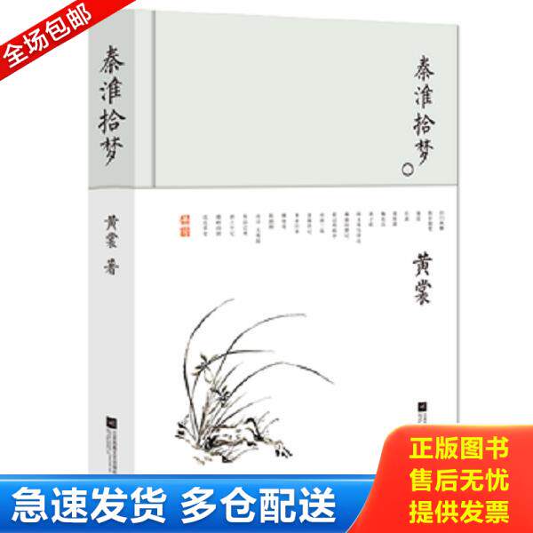 正版库存书9787559420534 秦淮拾梦-黄裳作品精选 黄裳 江苏凤凰文艺出版社